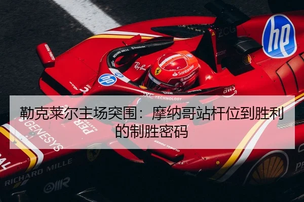 lei-ke-lai-er-zhu-chang-tu-wei-mo-na-ge-zhan-gan-wei-dao-sheng-li-de-zhi-sheng-mi-ma-3-720.jpg