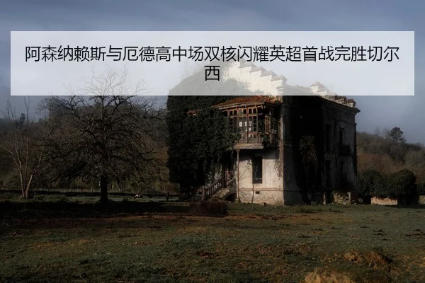a-sen-na-lai-si-yu-e-de-gao-zhong-chang-shuang-he-shan-yao-ying-chao-shou-zhan-wan-sheng-qie-er-xi-2-365.jpg